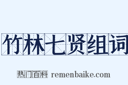 竹林七贤组词是什么意思的图片